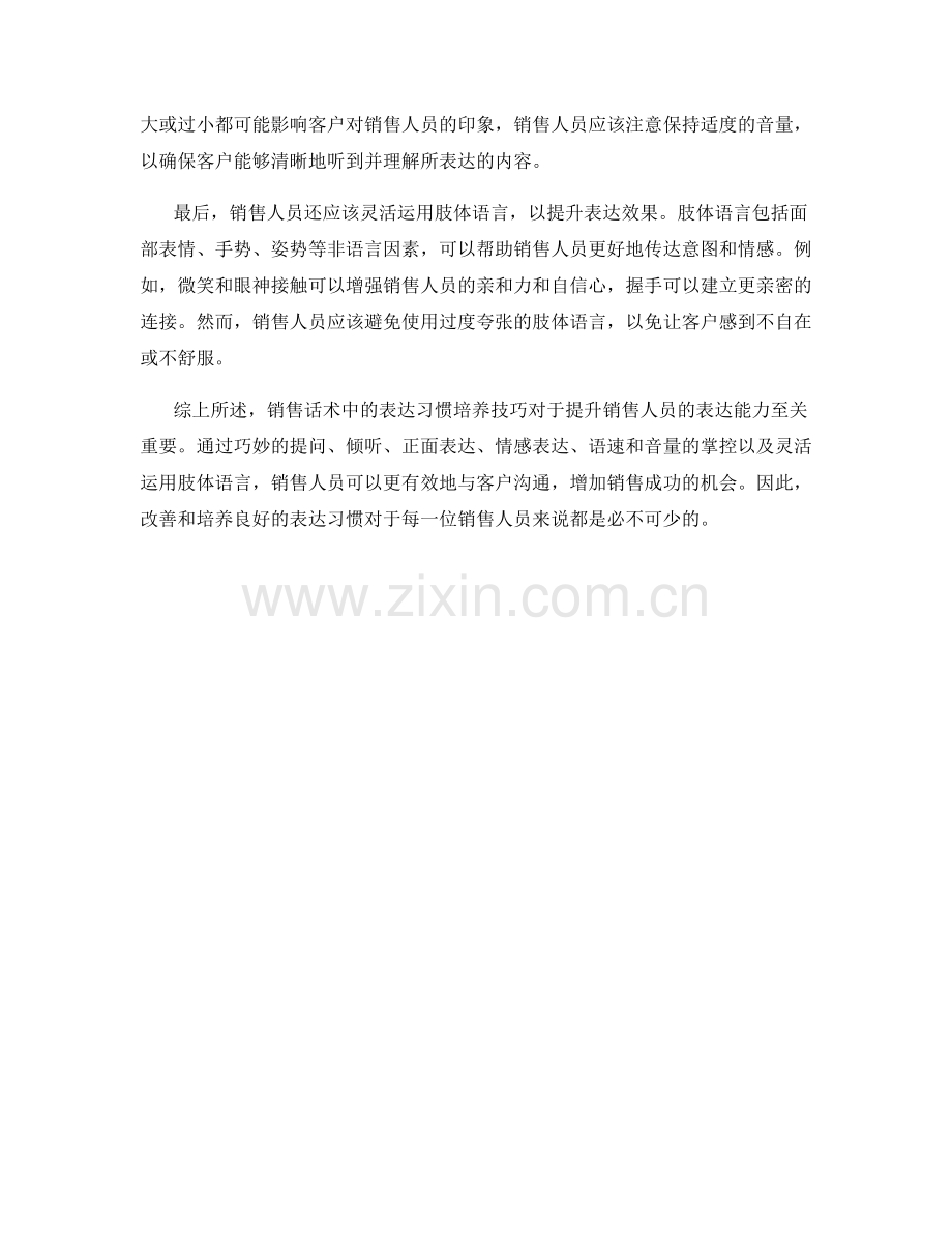 销售话术中的表达习惯培养技巧.docx_第2页