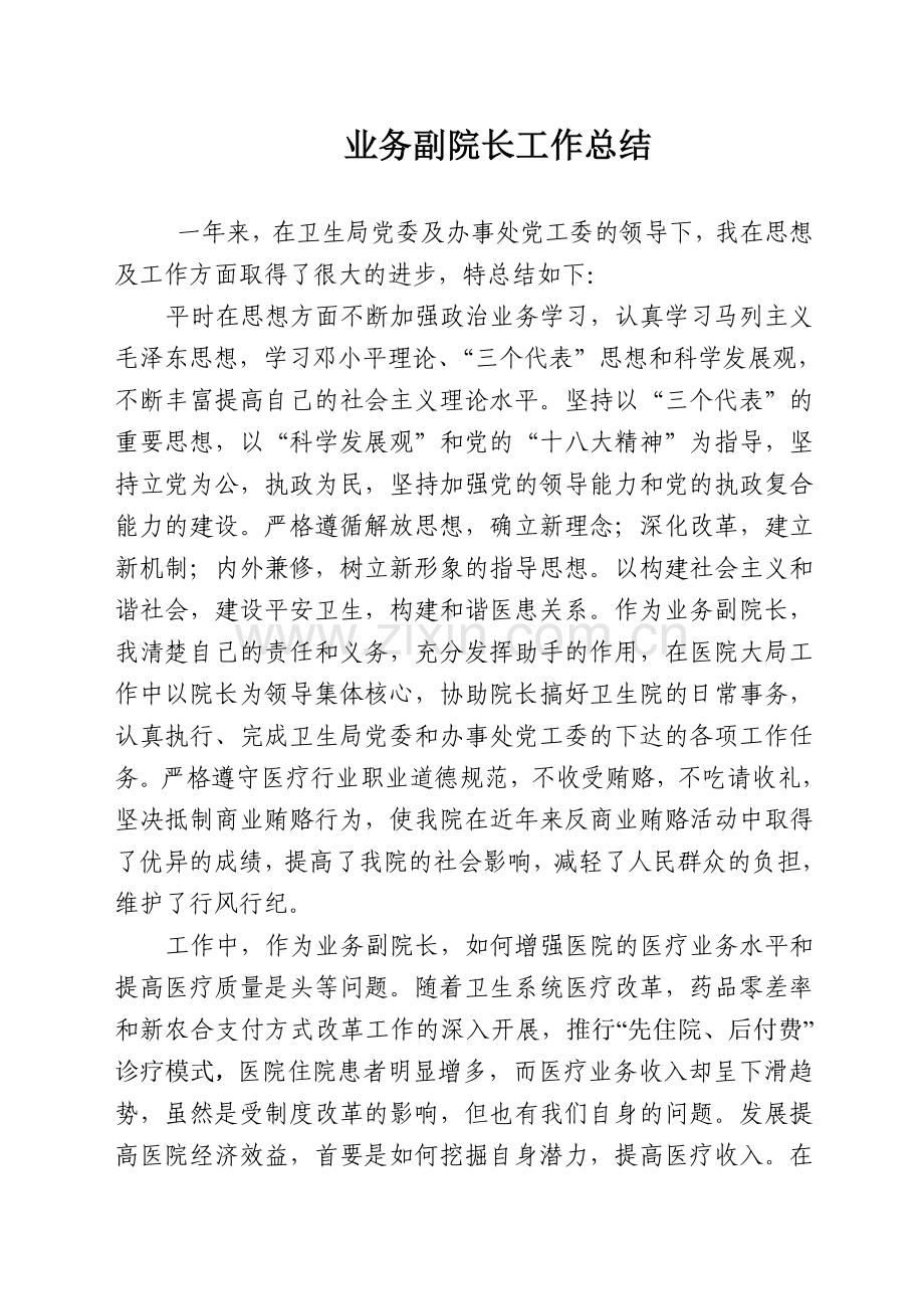 业务副院长工作总结.doc_第1页