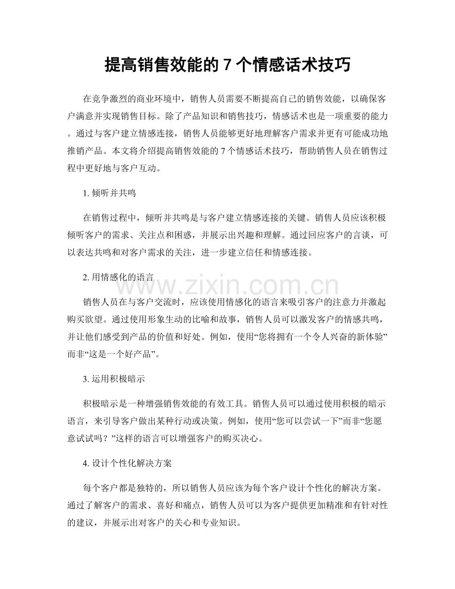 提高销售效能的7个情感话术技巧.docx_第1页