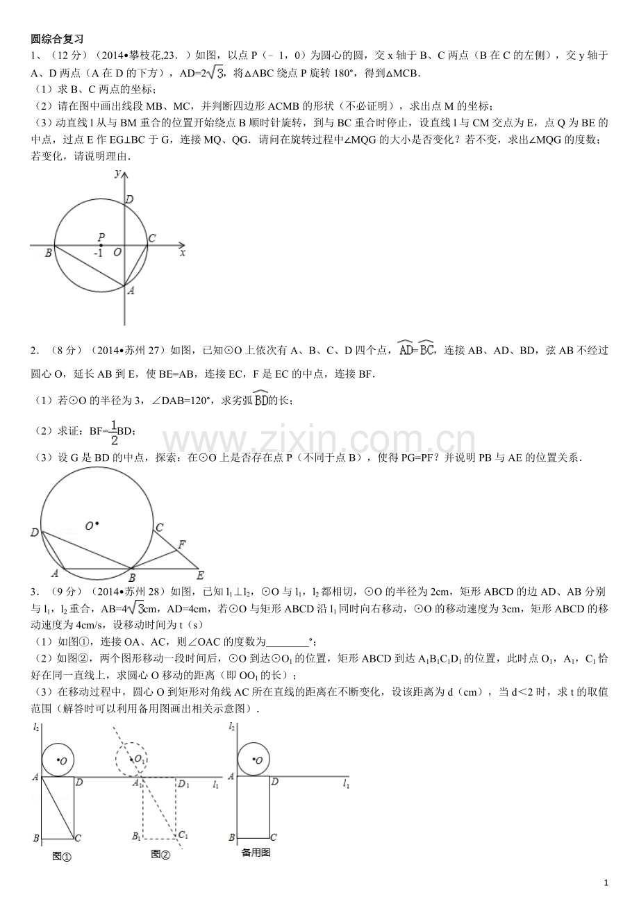 中考圆的综合题训练(含答案).doc_第1页