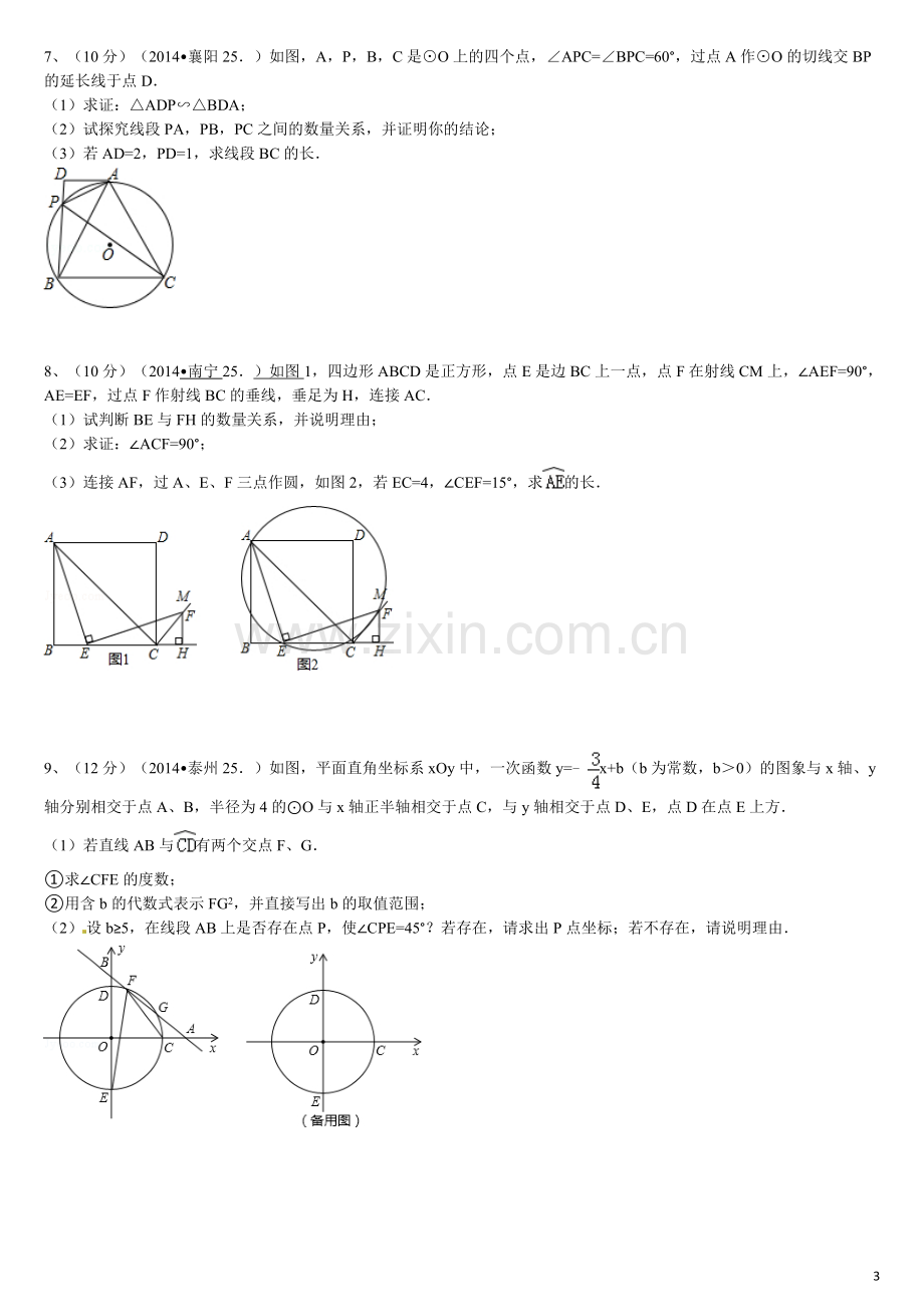 中考圆的综合题训练(含答案).doc_第3页