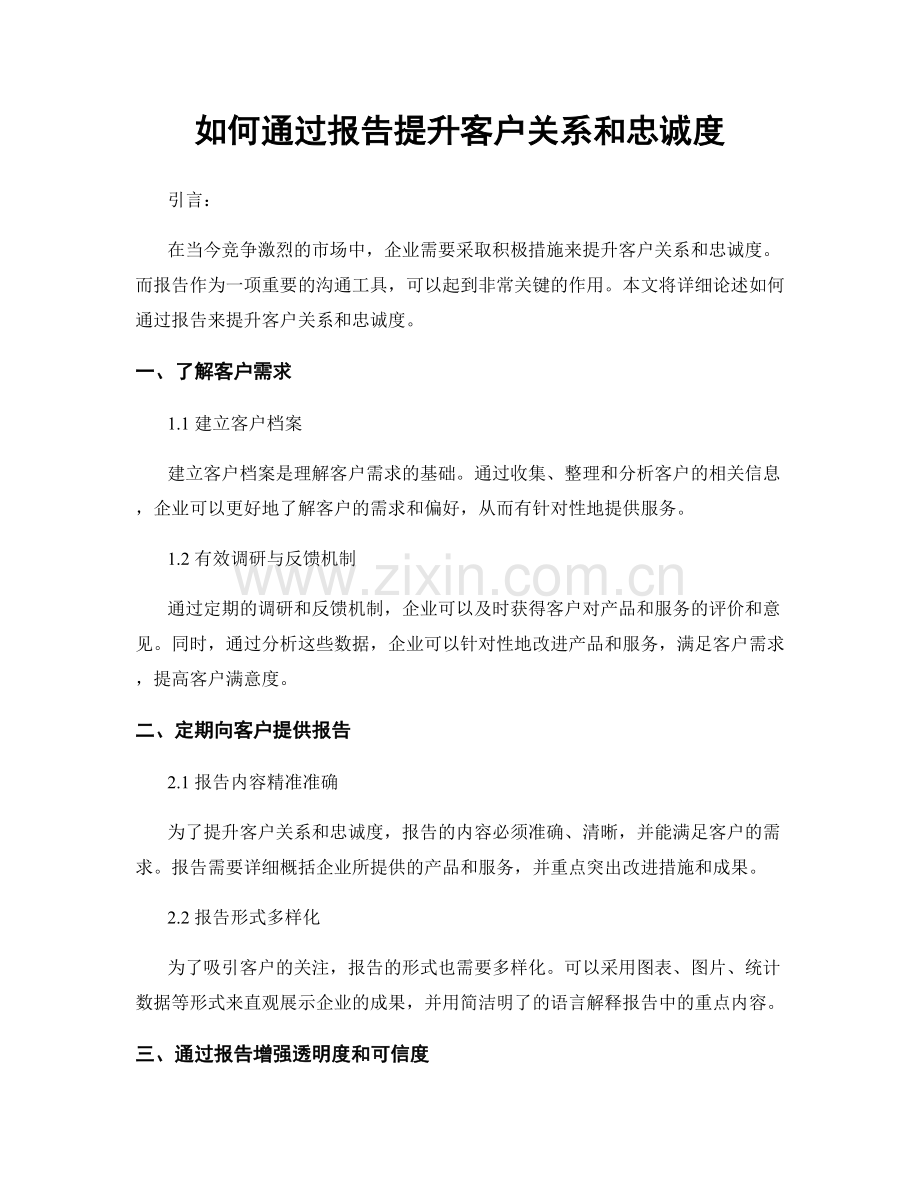 如何通过报告提升客户关系和忠诚度.docx_第1页