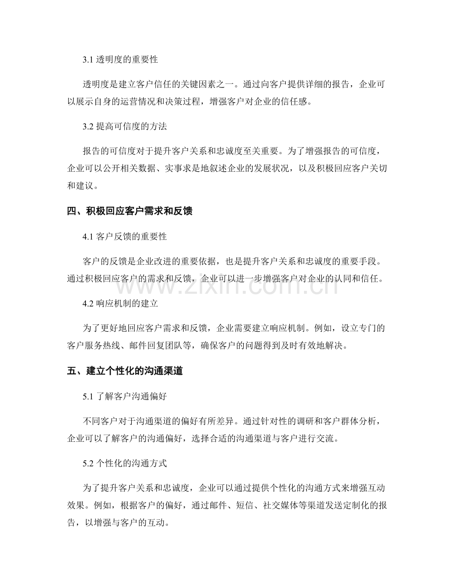 如何通过报告提升客户关系和忠诚度.docx_第2页