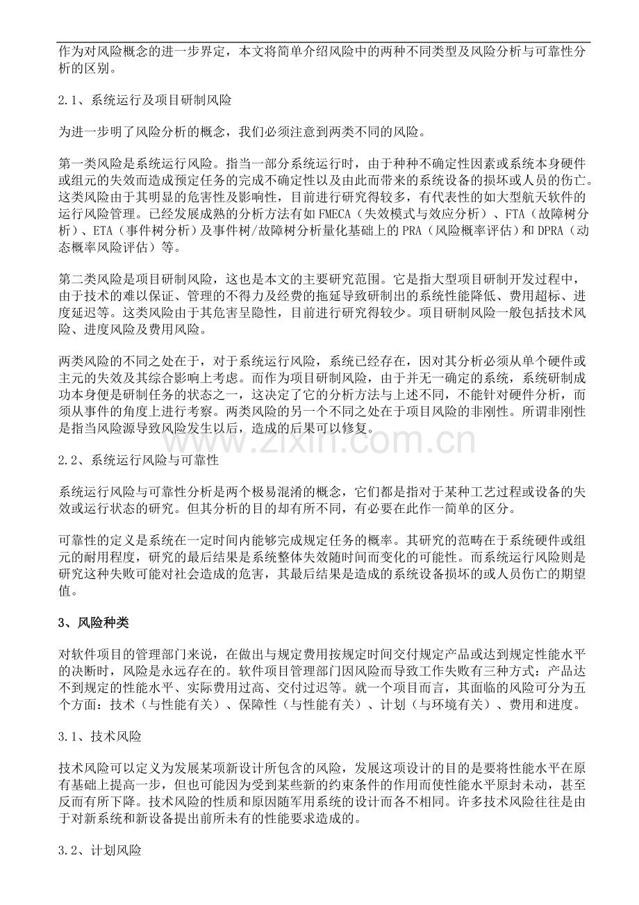 项目管理过程中风险分析的基本步骤和原则.doc_第2页