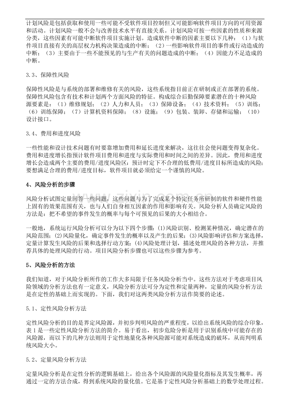 项目管理过程中风险分析的基本步骤和原则.doc_第3页