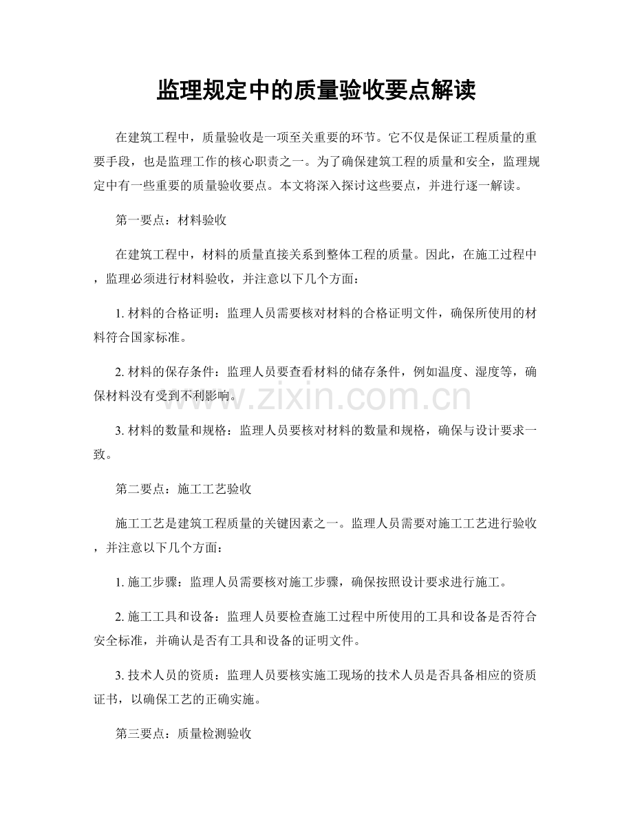 监理规定中的质量验收要点解读.docx_第1页