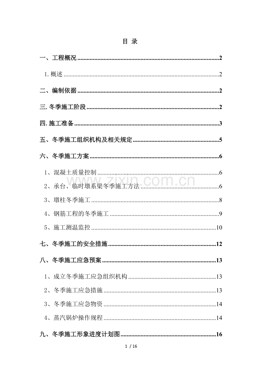 北工大桥下部构造冬季施工方案.doc_第1页