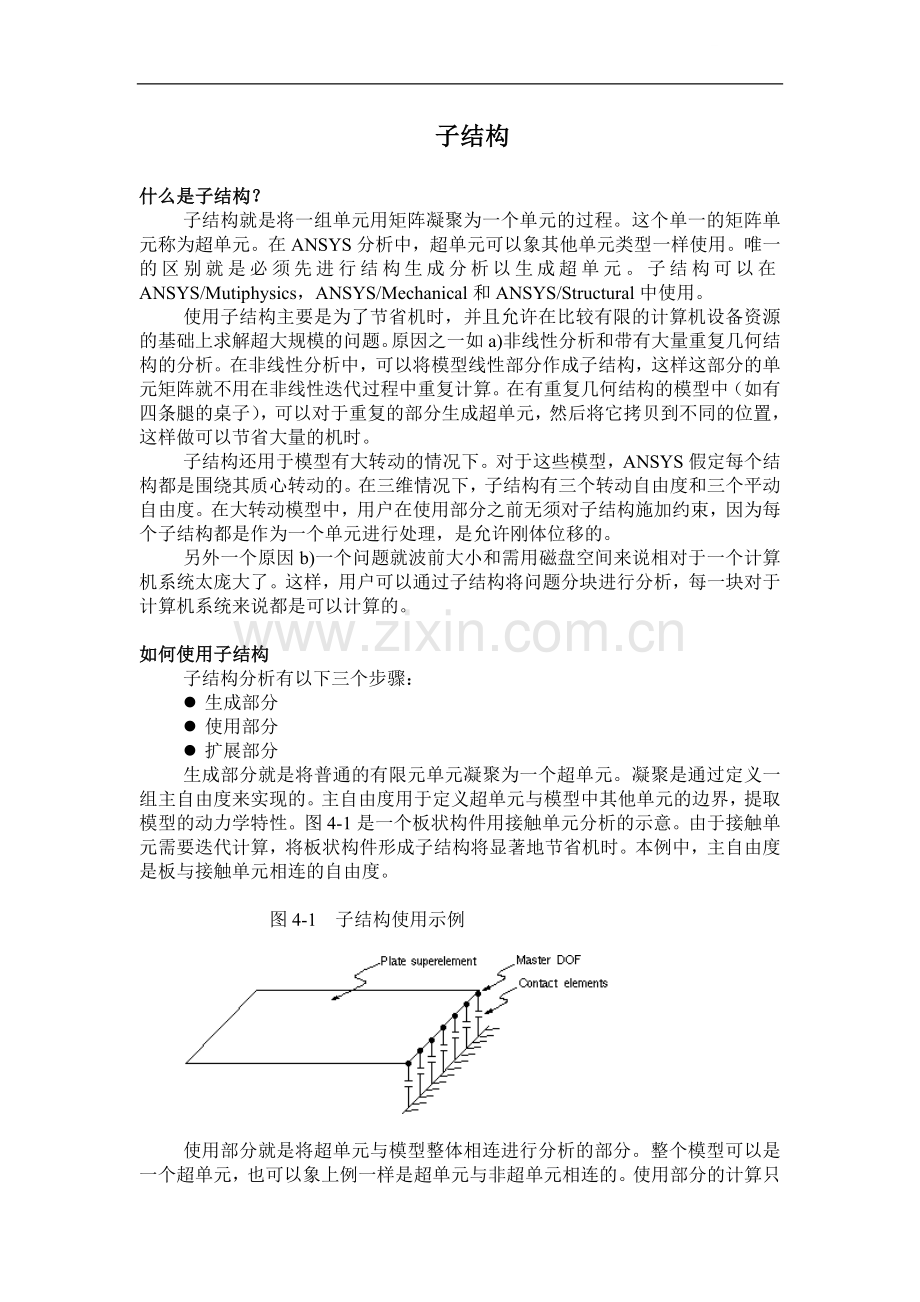 ansys高级技术分析指南--part4-子结构.doc_第1页