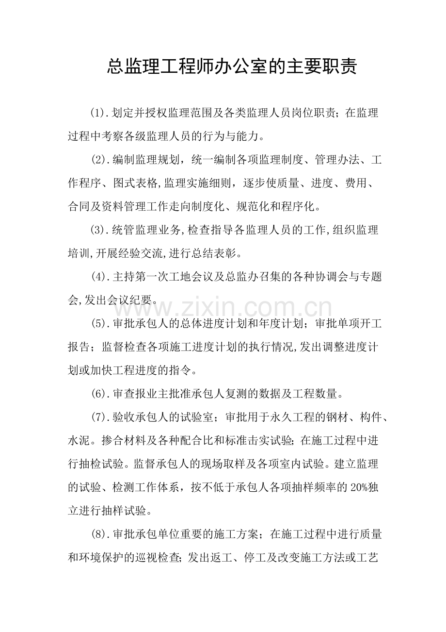 各级监理工程师岗位职责.doc_第1页