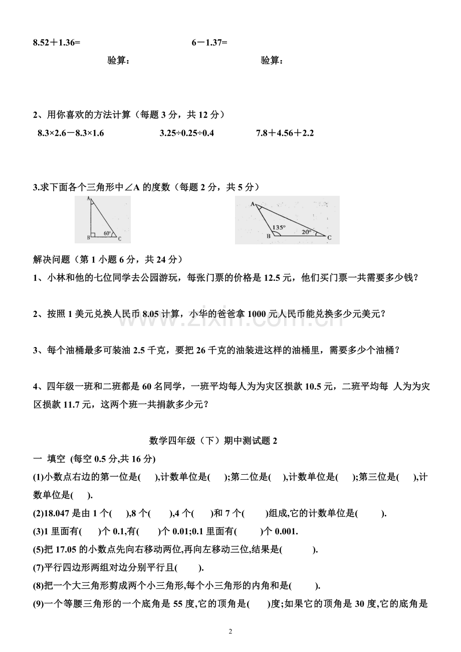 人教版小学数学四年级下册期中试卷1.doc_第2页