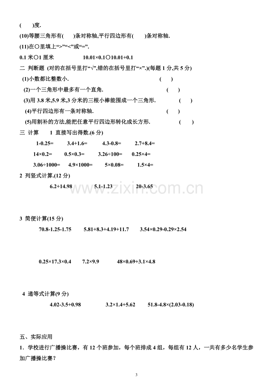 人教版小学数学四年级下册期中试卷1.doc_第3页