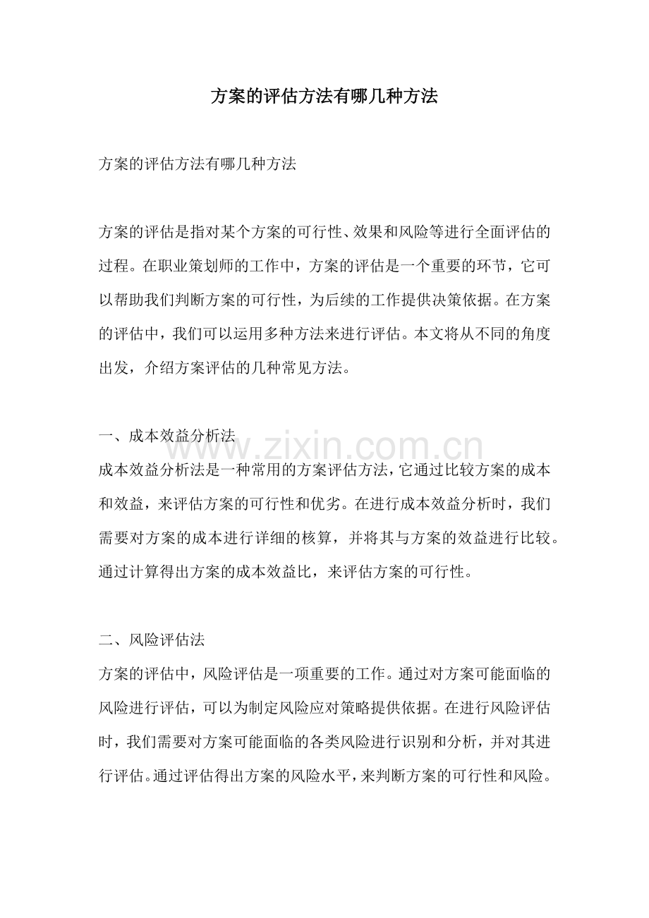 方案的评估方法有哪几种方法.docx_第1页