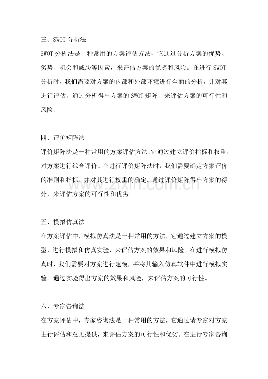 方案的评估方法有哪几种方法.docx_第2页