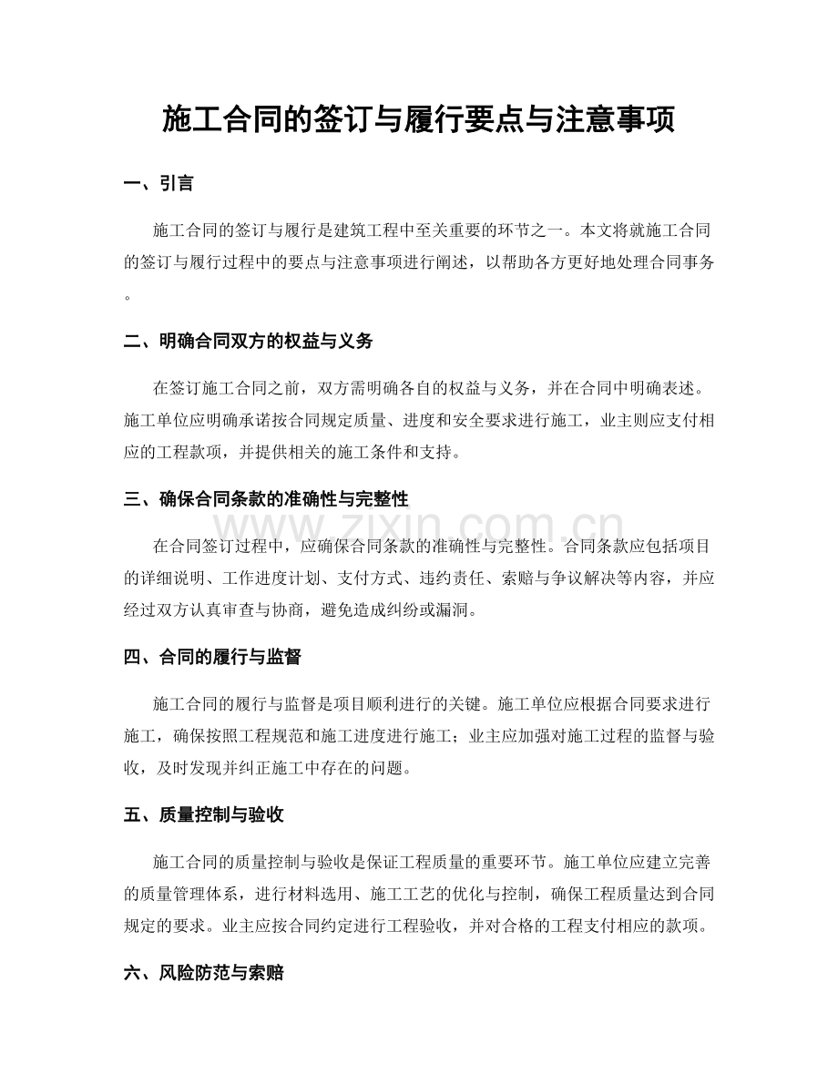 施工合同的签订与履行要点与注意事项.docx_第1页