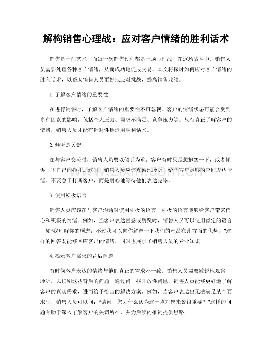 解构销售心理战：应对客户情绪的胜利话术.docx_第1页