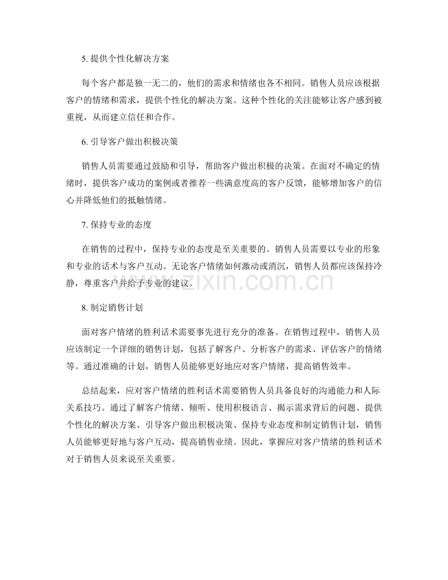 解构销售心理战：应对客户情绪的胜利话术.docx_第2页