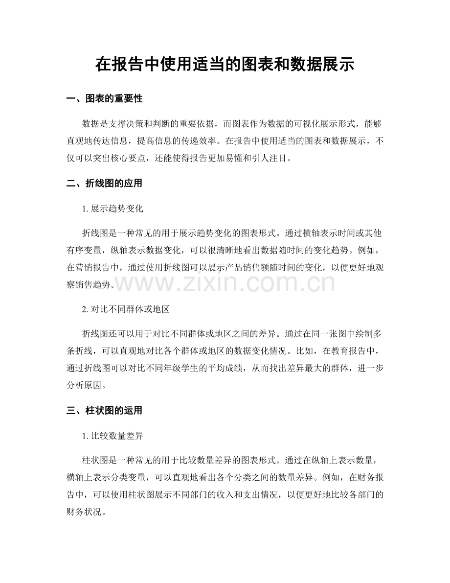 在报告中使用适当的图表和数据展示.docx_第1页