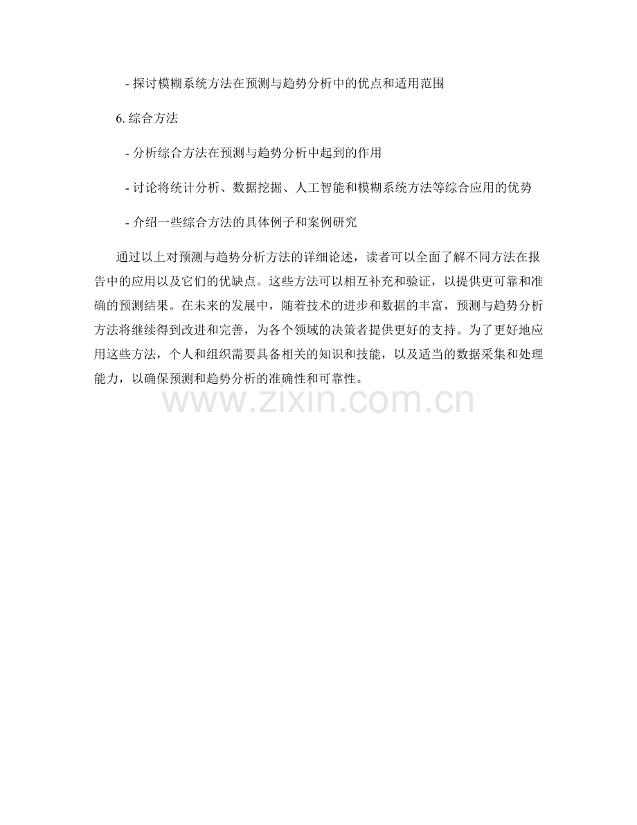 报告中的预测与趋势分析方法.docx_第2页