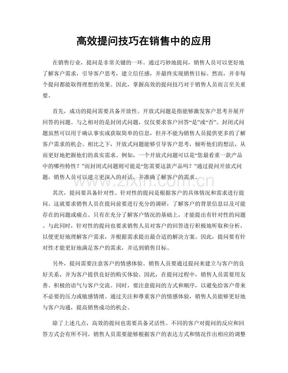 高效提问技巧在销售中的应用.docx_第1页