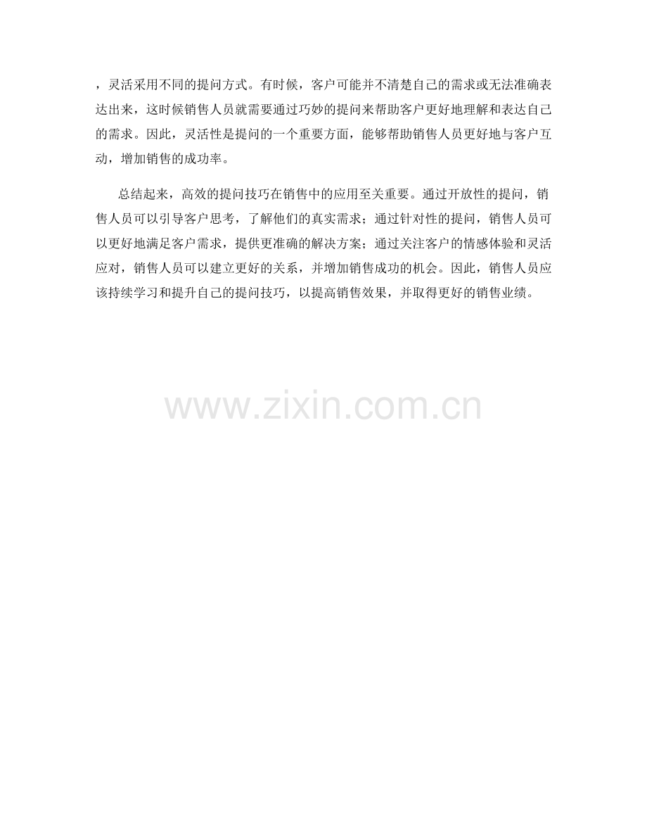 高效提问技巧在销售中的应用.docx_第2页