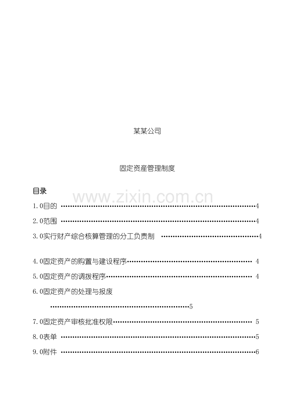 公司固定资产管理制度样本.doc_第2页