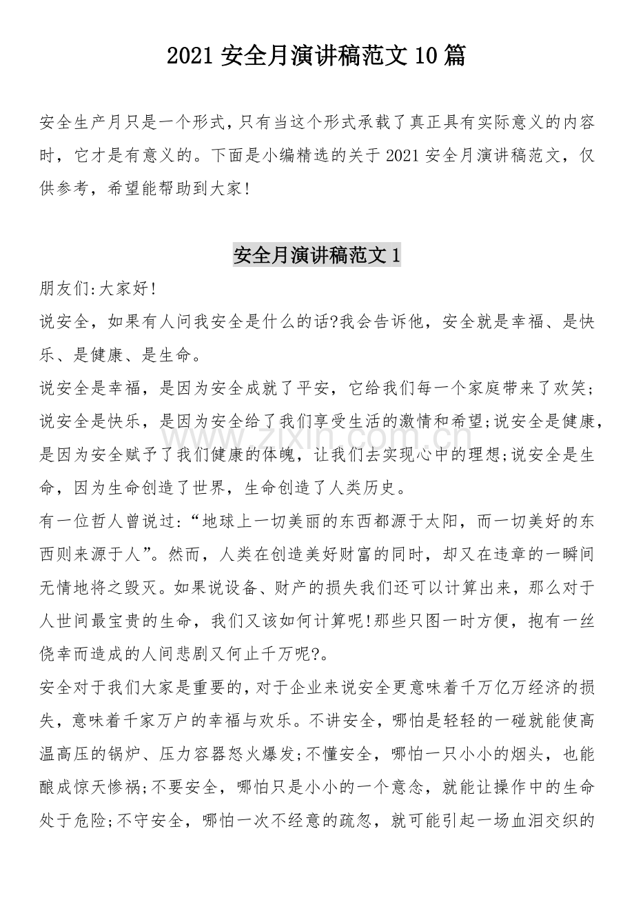 2021安全生产月主题演讲稿汇编(22页).docx_第1页