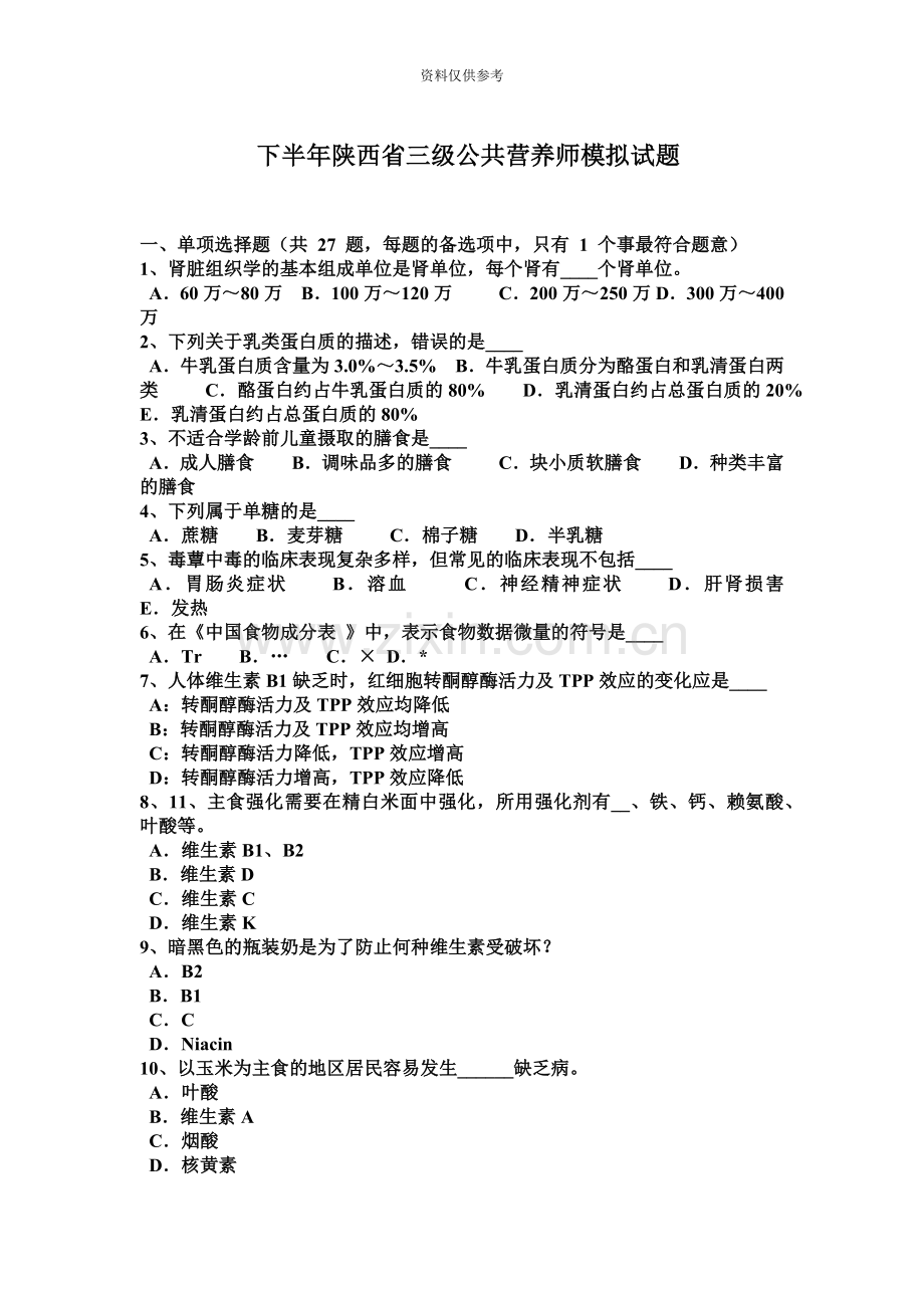 下半年陕西省三级公共营养师模拟试题.docx_第2页