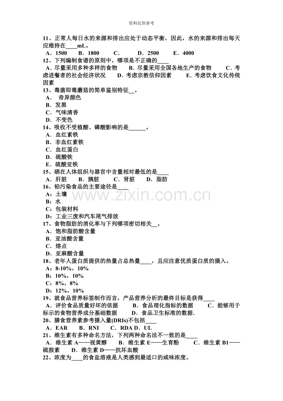 下半年陕西省三级公共营养师模拟试题.docx_第3页