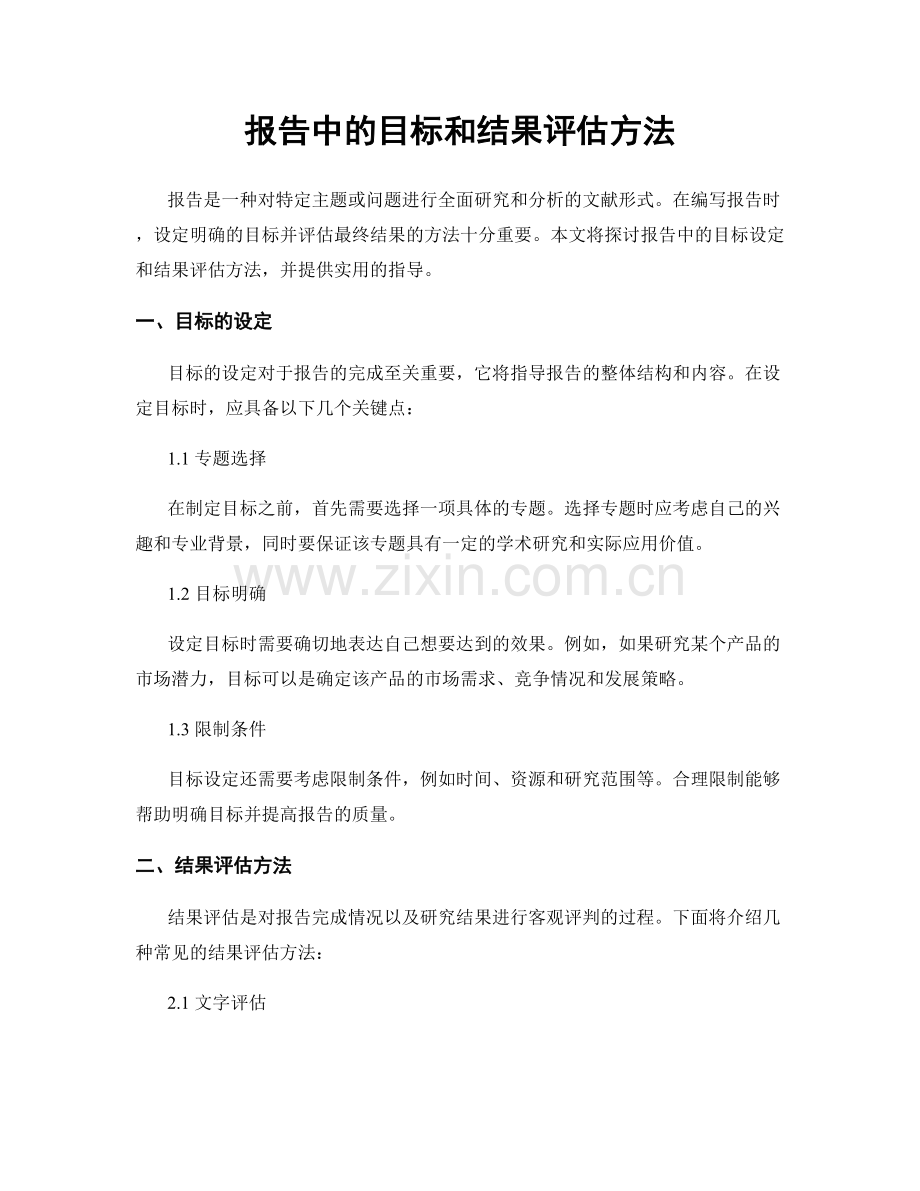 报告中的目标和结果评估方法.docx_第1页