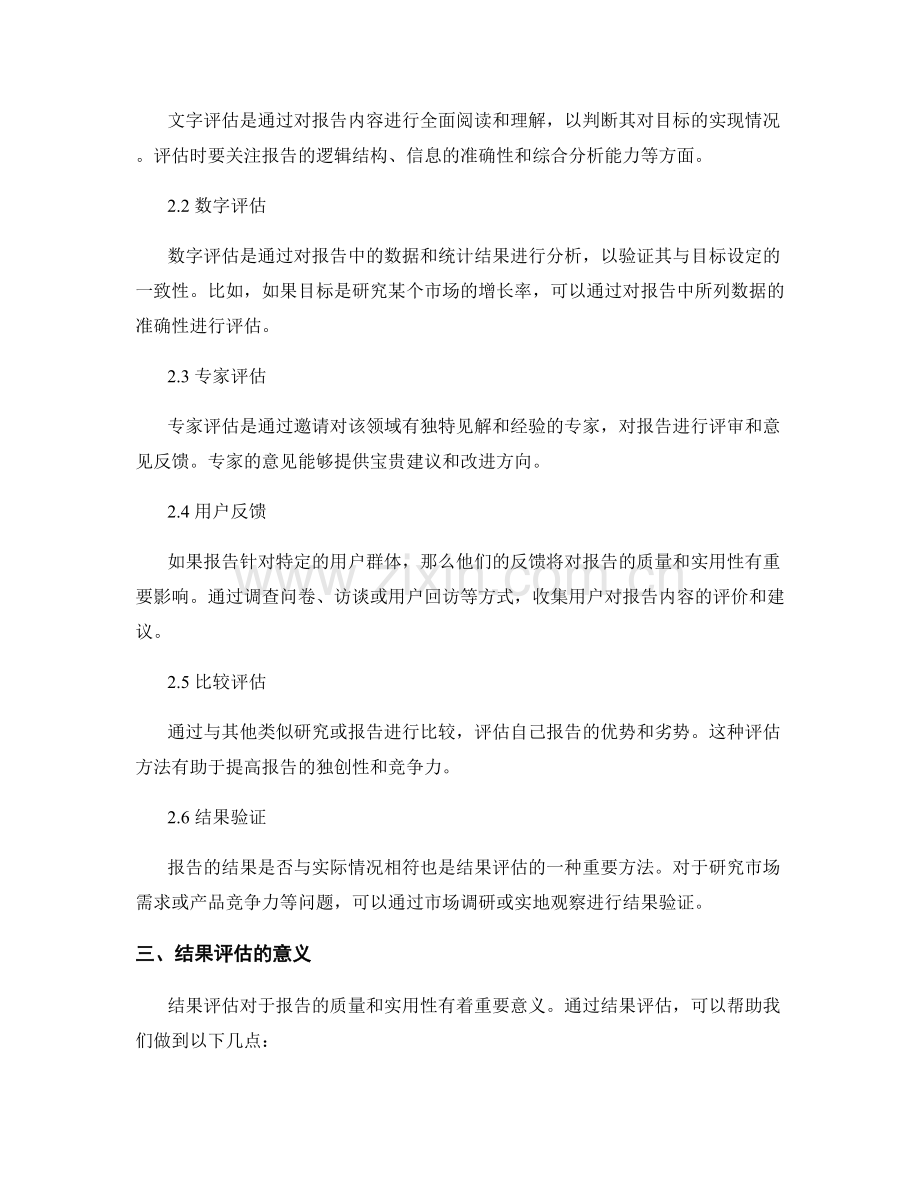 报告中的目标和结果评估方法.docx_第2页