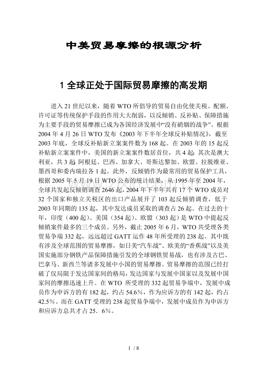 中美贸易摩擦根源分析.doc_第1页