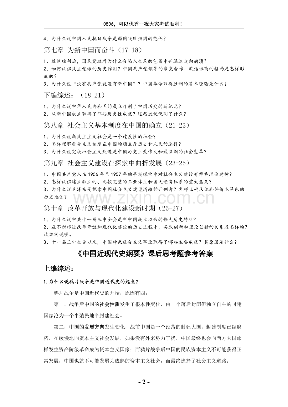 中国近代史纲要课后习题答案(全).doc_第2页