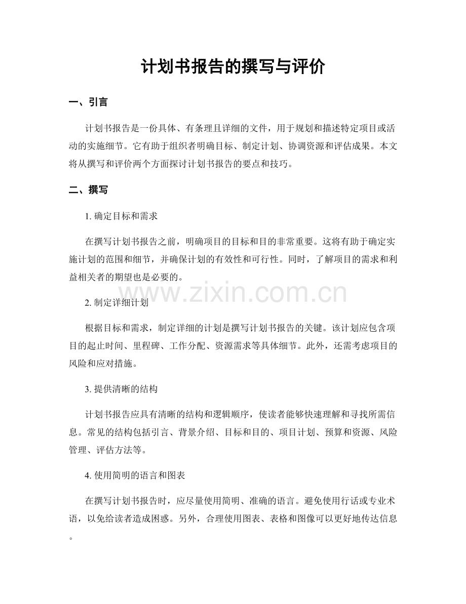 计划书报告的撰写与评价.docx_第1页