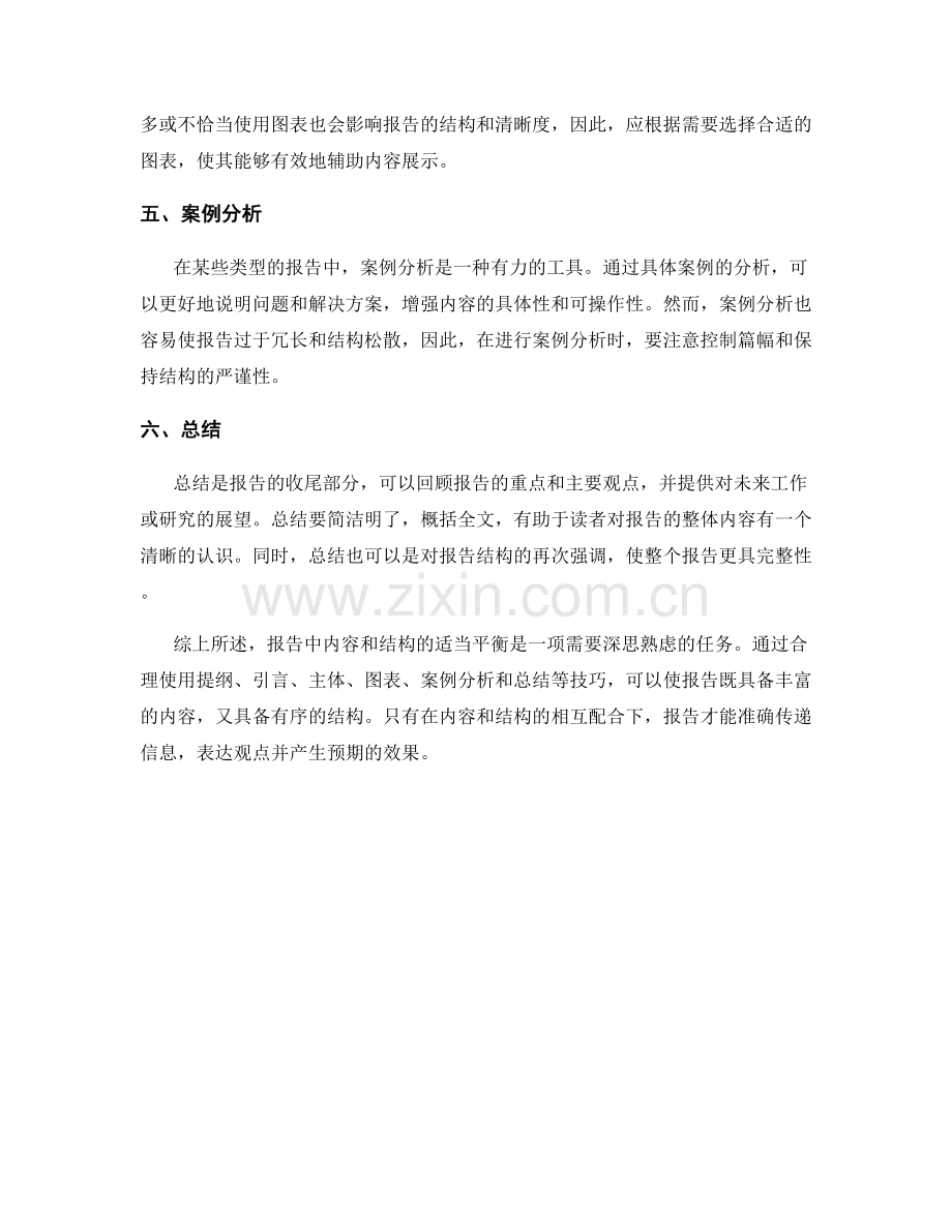 报告中的内容和结构的适当平衡.docx_第2页