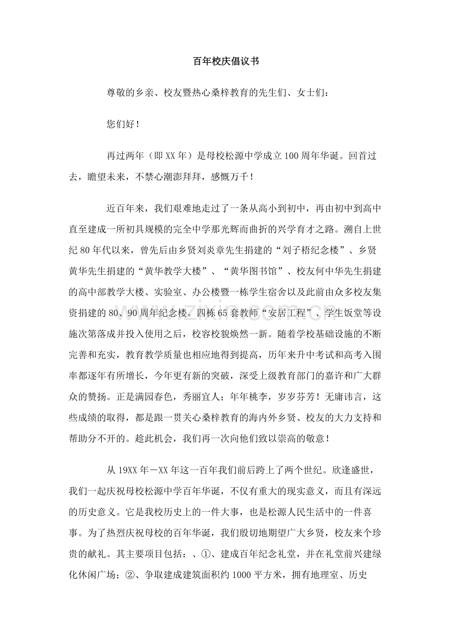 百年校庆倡议书.doc_第1页