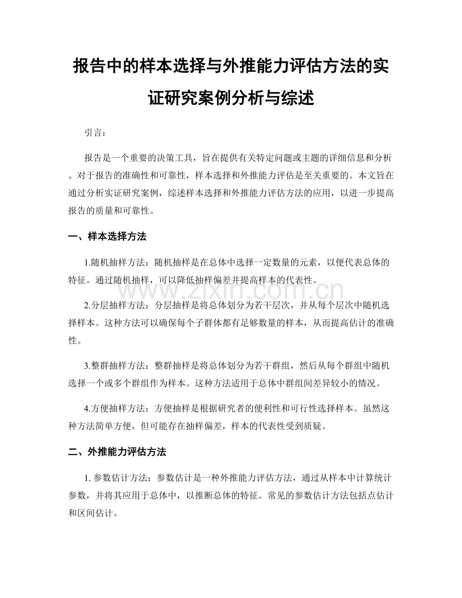 报告中的样本选择与外推能力评估方法的实证研究案例分析与综述.docx_第1页