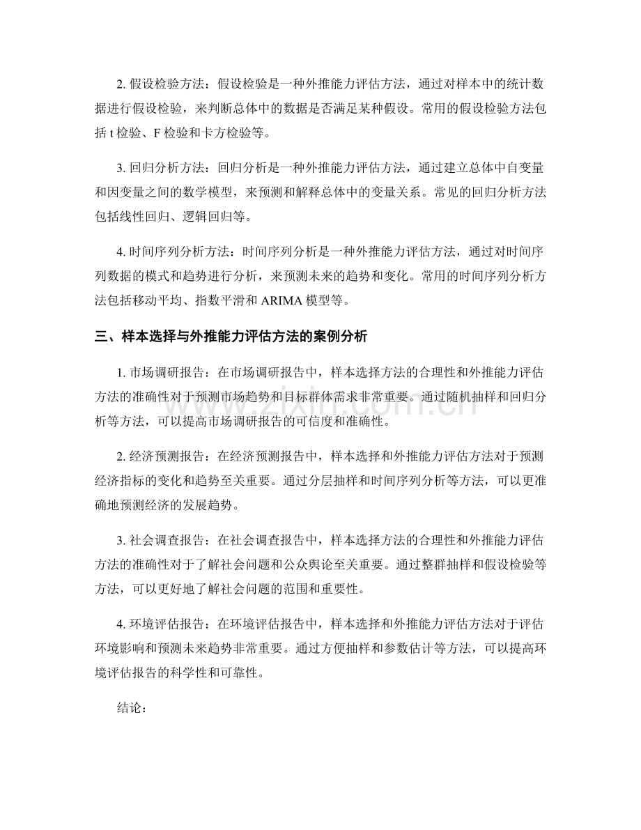 报告中的样本选择与外推能力评估方法的实证研究案例分析与综述.docx_第2页