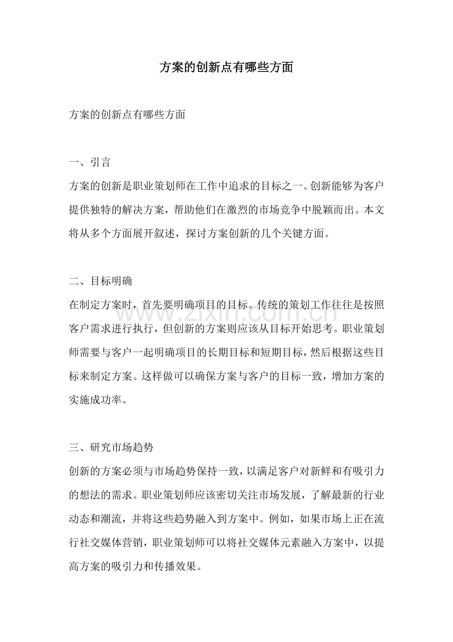 方案的创新点有哪些方面.docx_第1页