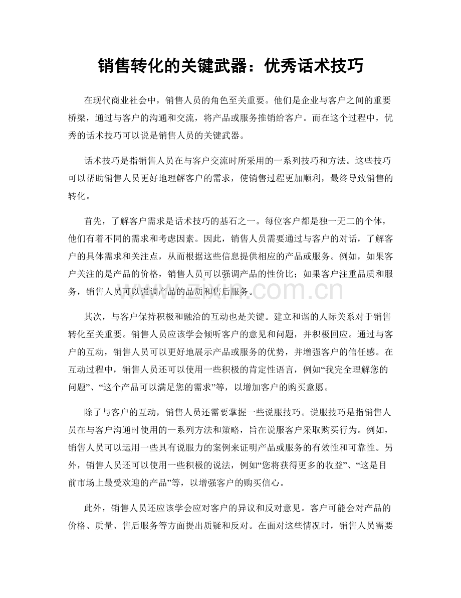 销售转化的关键武器：优秀话术技巧.docx_第1页