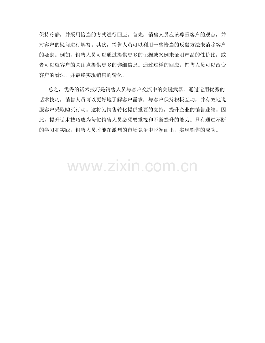 销售转化的关键武器：优秀话术技巧.docx_第2页