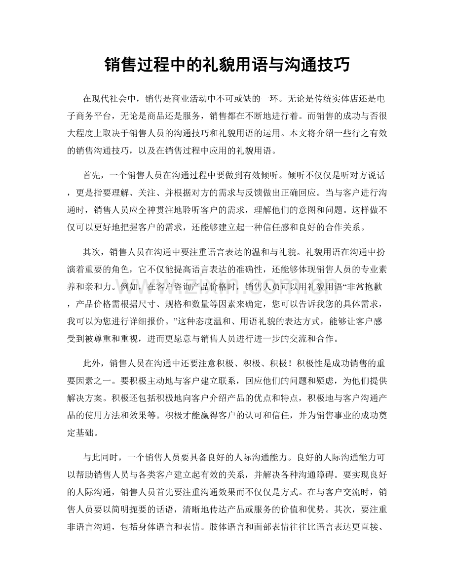 销售过程中的礼貌用语与沟通技巧.docx_第1页