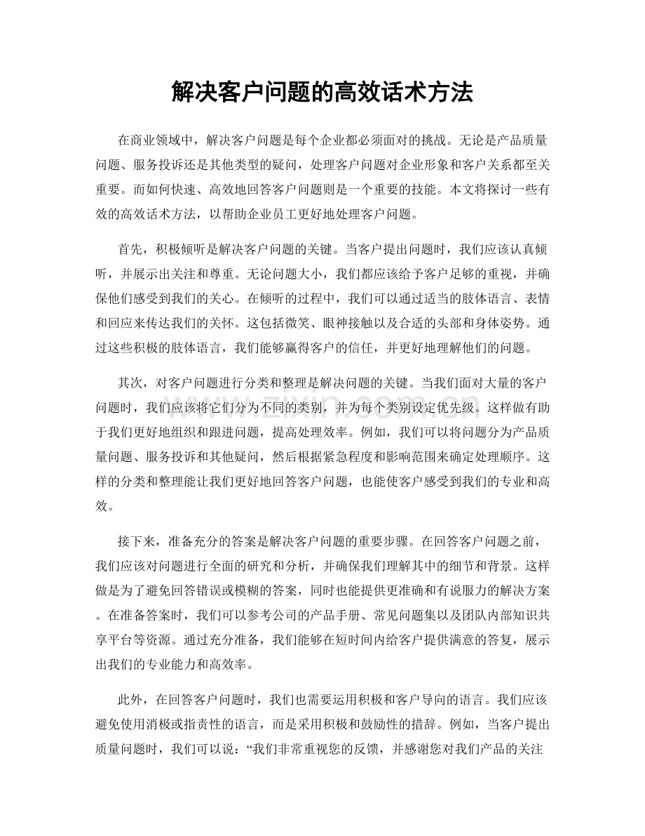 解决客户问题的高效话术方法.docx_第1页