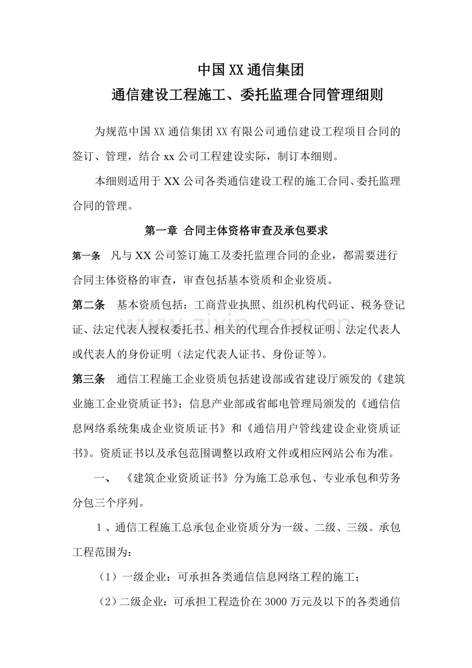 通信建设工程施工、委托监理合同管理细则.doc_第1页