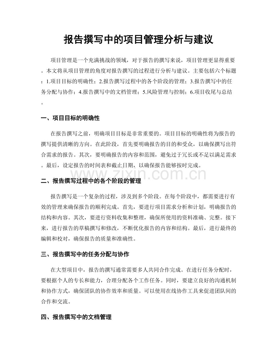 报告撰写中的项目管理分析与建议.docx_第1页