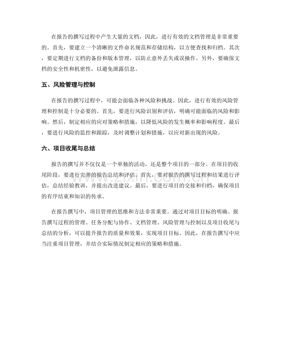 报告撰写中的项目管理分析与建议.docx_第2页