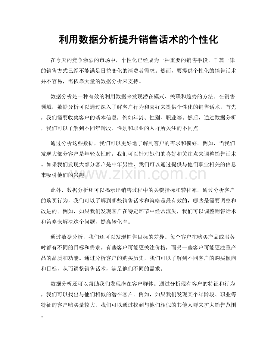 利用数据分析提升销售话术的个性化.docx_第1页