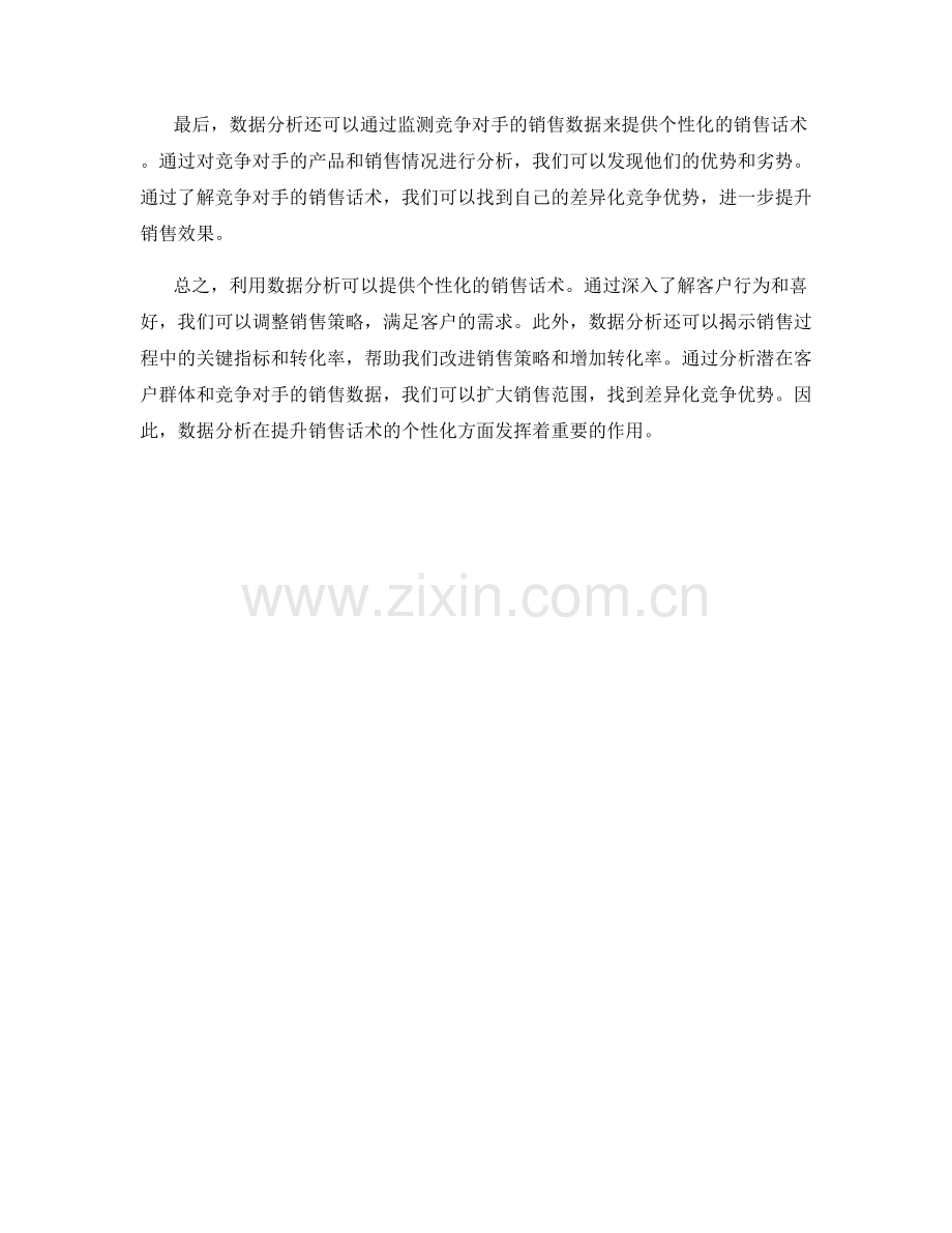 利用数据分析提升销售话术的个性化.docx_第2页