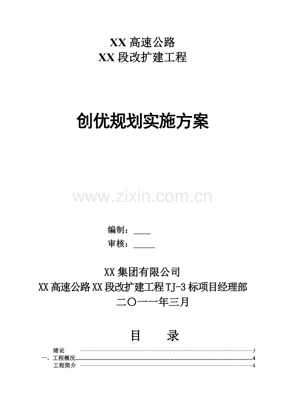 XX高速公路创优施工方案.docx_第1页