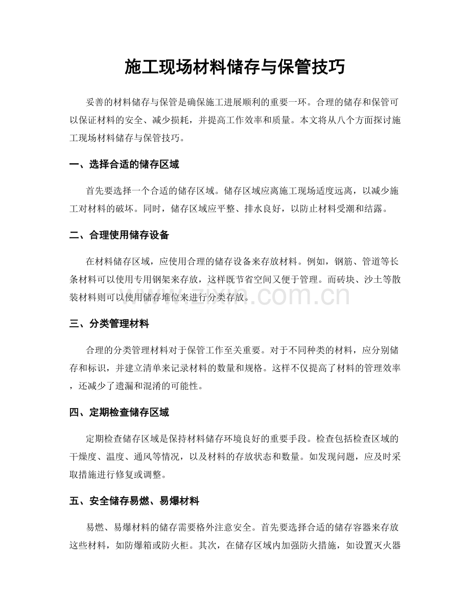 施工现场材料储存与保管技巧.docx_第1页