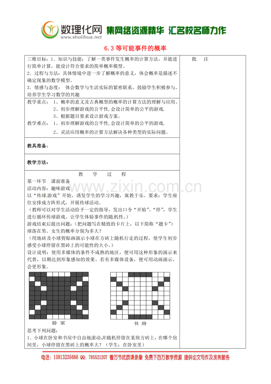 七年级数学下册《6.3-等可能事件的概率(三)》教学设计-(新版)北师大版.doc_第1页